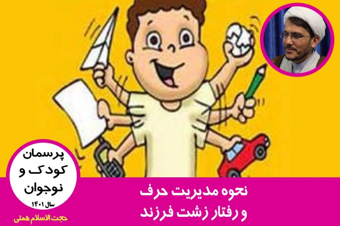 نحوه مدیریت حرف و رفتار زشت فرزند