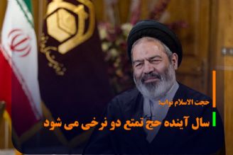 سال آینده حج تمتع دو نرخی می شود