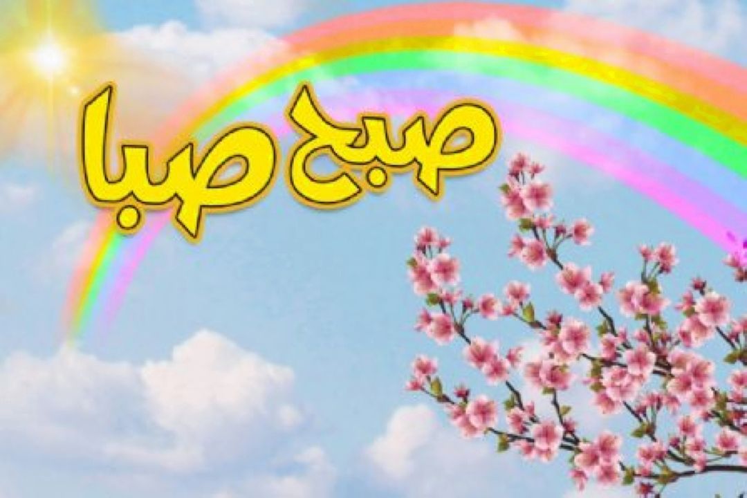 مدیریت مصرف آب در «صبح صبا»
