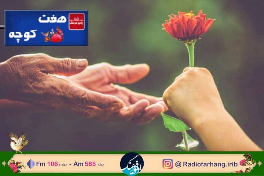 گذری در هفت كوچه رادیو فرهنگ بر مهربانی و مهر ورزی در فرهنگ مردم  