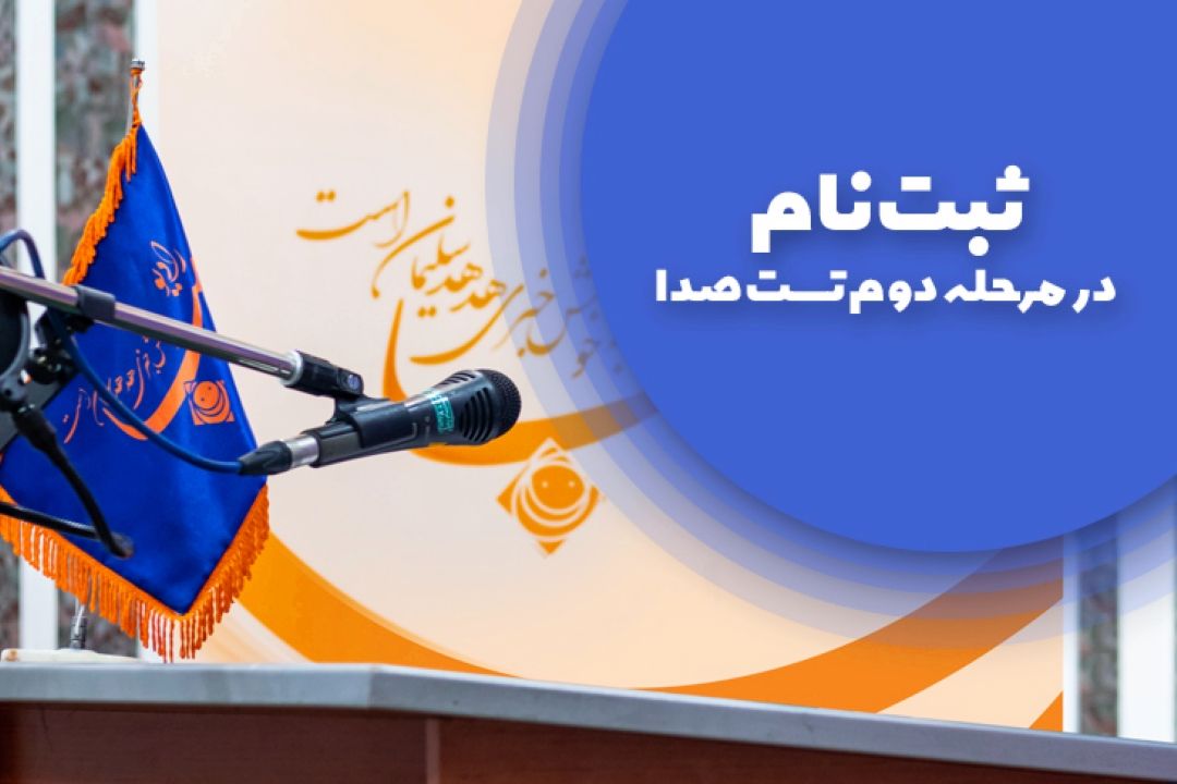 اعلام نتایج تست صدا