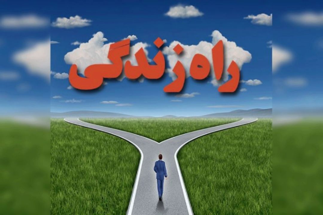 راه زندگی