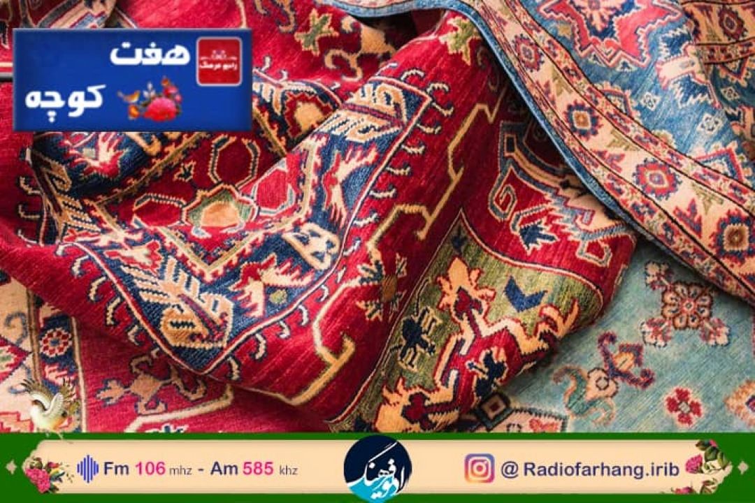 فرشی به وسعت فرهنگ در هفت كوچه رادیو فرهنگ 