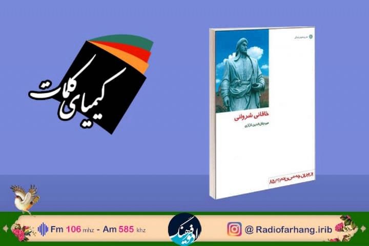 معرفی كتاب"خاقانی شروانی"در رادیو فرهنگ 