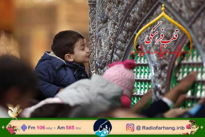 نگاهی به اهمیت زیارت اهل بیت (ع)در « قلب فرهنگی» رادیو فرهنگی