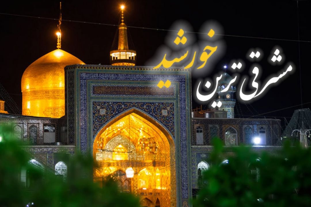 «مشرقی‌ترین خورشید»؛ ویژه سالروز ولادت امام رضا(ع)