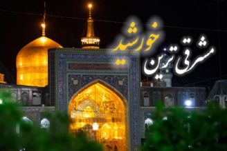 «مشرقی‌ترین خورشید»؛ ویژه سالروز ولادت امام رضا(ع)