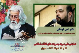 درباره ی همایش ملی سرود و سروده های انقلاب اسلامی و بزرگداشت استاد سبزواری