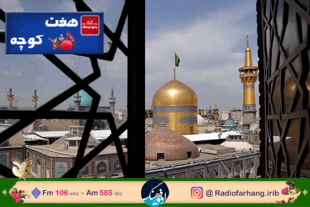 جلوه های سیمای امام رضا(ع) در فرهنگ مردم  با هفت كوچه 