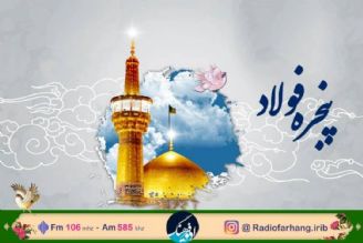 «پنجره فولاد» ویژه برنامه رادیو فرهنگ برای میلاد امام مهربانی‌ها