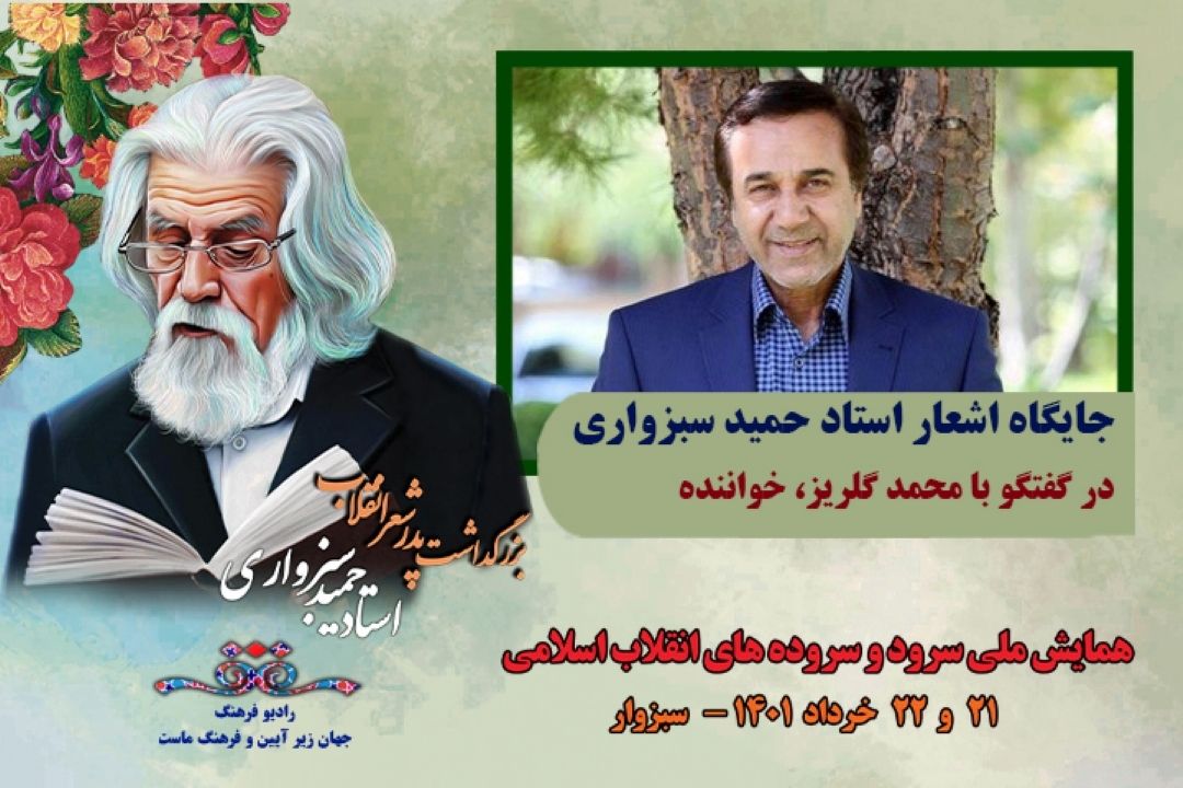  جایگاه اشعار استاد حمید سبزواری 