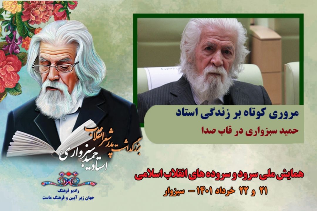 مروری كوتاه بر زندگی زنده یاد استاد حمید سبزواری