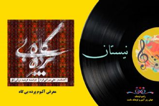 معرفی آلبوم پرده بی گاه