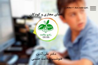 فضای مجازی و كودكان