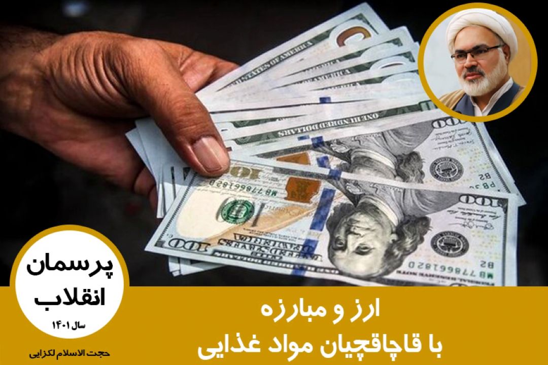 ارز و مبارزه با قاچاقچیان مواد غذایی