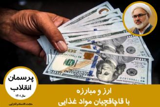 ارز و مبارزه با قاچاقچیان مواد غذایی