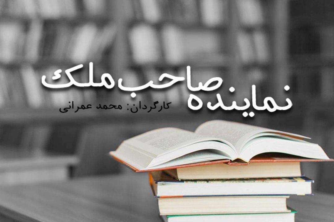 نماینده صاحب ملك