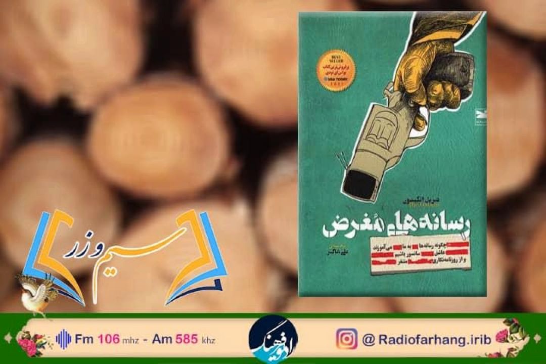 نقد و بررسی  «رسانه های مغرض» در  برنامه سیم و زر رادیو فرهنگ