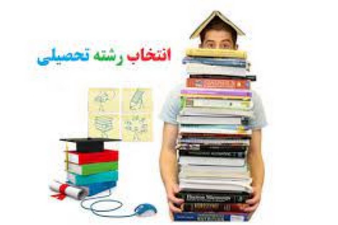 انتخاب رشته تحصیلی «به وقت زندگی»