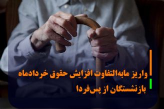 افزایش حق اولاد و عائله‌مندی بازنشستگان