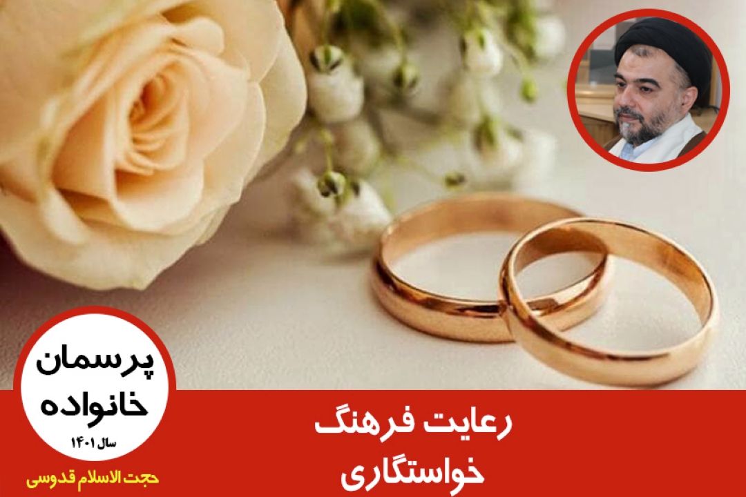 رعایت فرهنگ خواستگاری