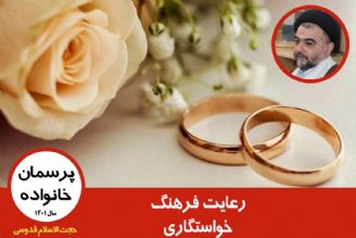 رعایت فرهنگ خواستگاری