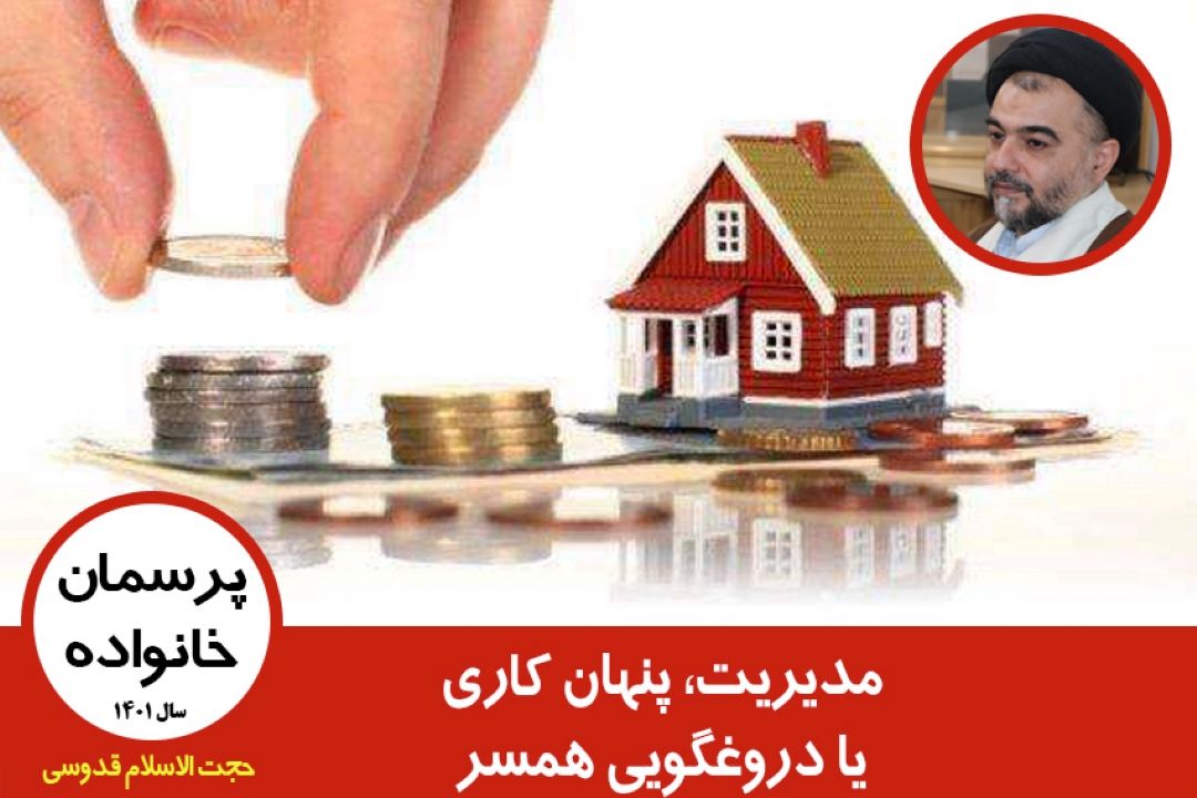 مدیریت، پنهان كاری یا دروغگویی همسر