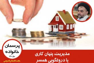 مدیریت، پنهان كاری یا دروغگویی همسر