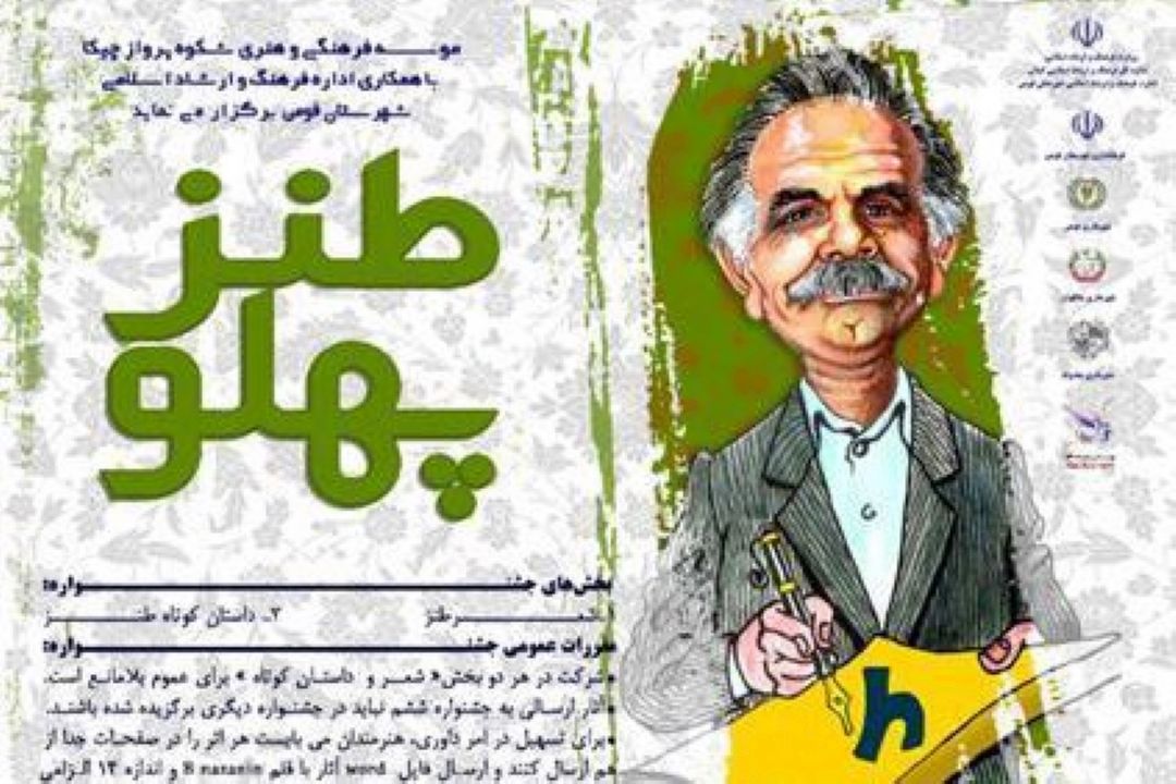 در جلسه سیاستگذاری جشنواره شعر «طنز پهلو 6» چه گذشت؟