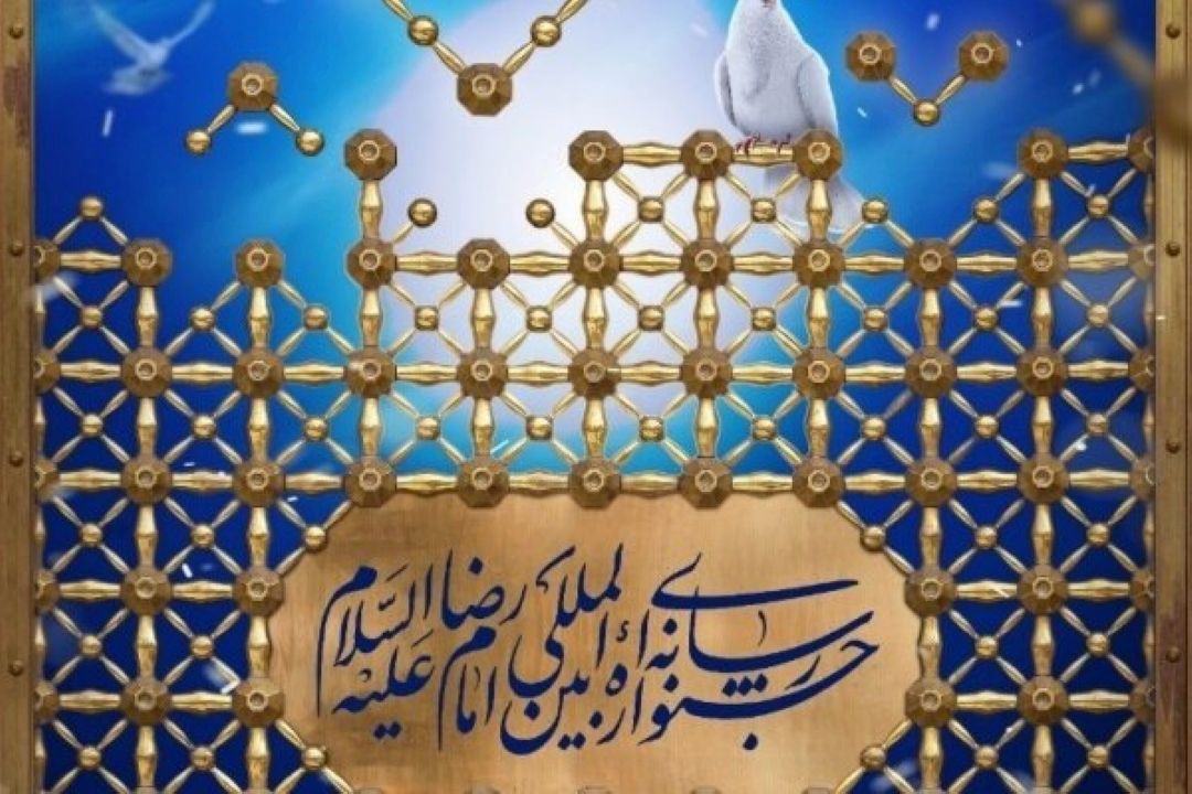 برگزاری آیین اختتامیه نوزدهمین جشنواره بین المللی امام رضا(ع) در مشهد مقدس