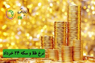 آخرین اخبار بازار سكه و طلا