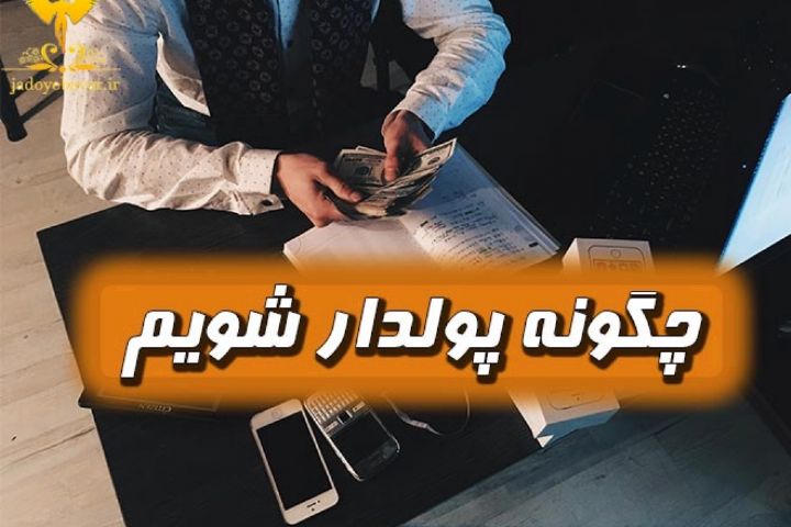 چطور پولدار بشیم؟