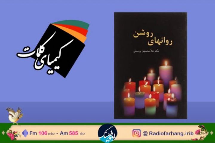 معرفی كتاب"روان های روشن"در رادیو فرهنگ 