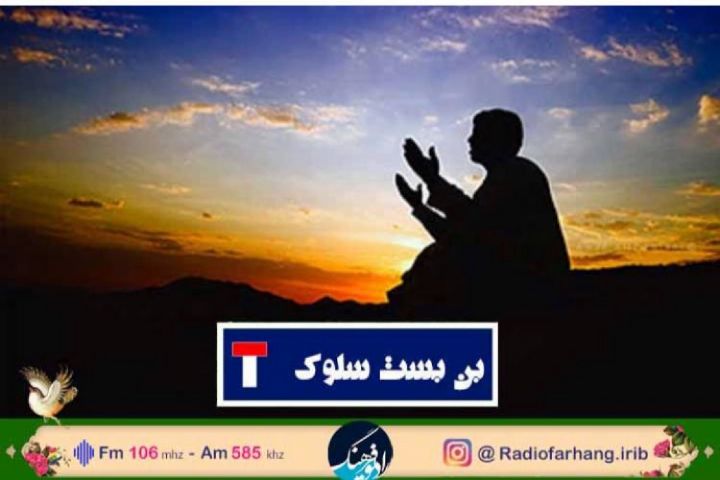 بررسی  مراحل عرفانی كشف و‌سلوك در "بن بست سلوك" از رادیو فرهنگ