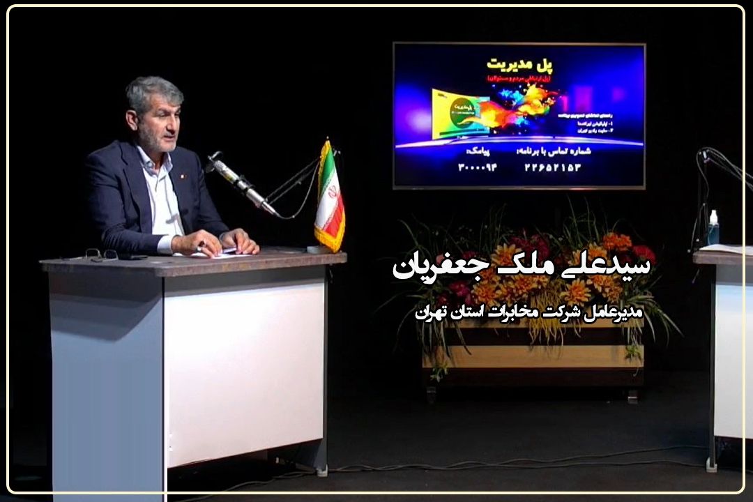 سامانه‌های جدید خدمات‌دهی غیرحضوری مخابرات به زودی راه اندازی می‌شوند+فایل صوتی