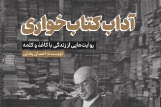 معرفی كتاب « آداب كتاب خواری» در رادیو فرهنگ