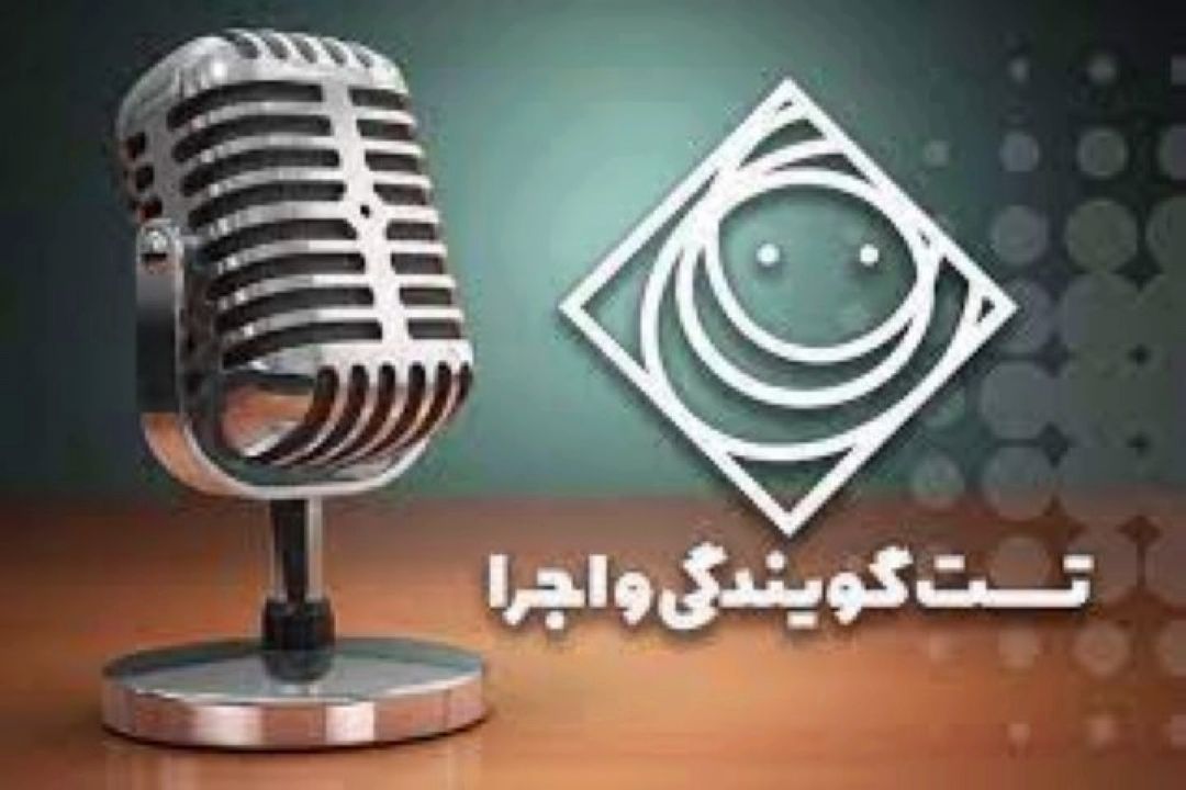 برگزاری مرحله دوم آزمون تست صدا و گویندگی 