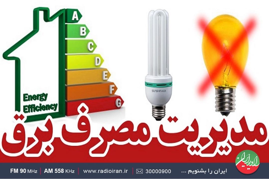 پیشنهاد برنامه «سیاره آبی» برای كاهش مصرف برق