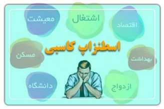 اسطنزاپ كاسبی 