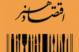 اقتصاد هنر(تكرار)