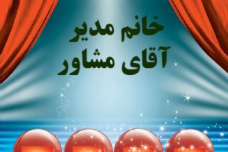 خانم مدیر و آقای مشاور(تكرار)