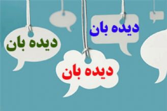 دیده بان(تكرار)