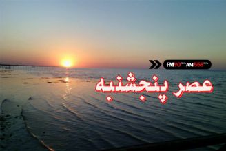 عصر پنجشنبه 