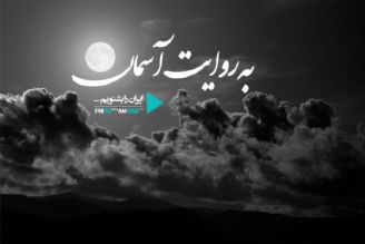 به روایت آسمان