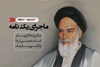 ماجرای یك نامه 