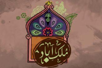 ملك آباد(تكرار) 