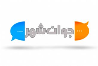 جوان شهر(تكرار)