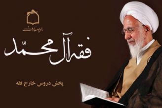 فقه آل محمد(آیت الله جوادی آملی)