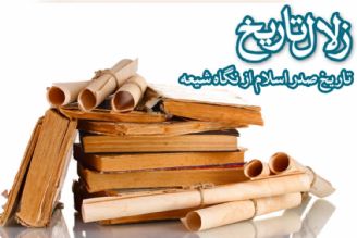 زلال تاریخ(تكرار)