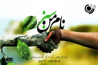 نام من سبز(تكرار)